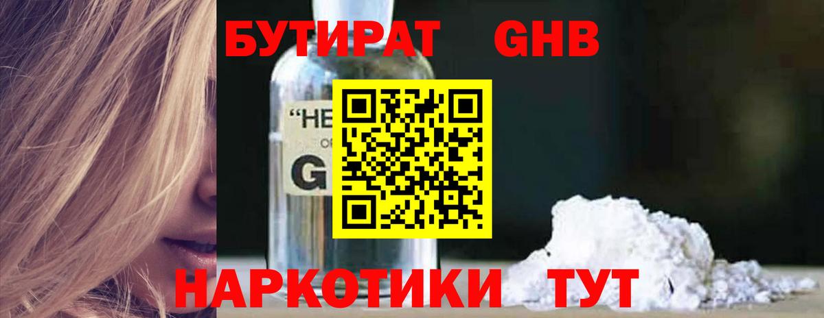 Бутират оксибутират Мыски