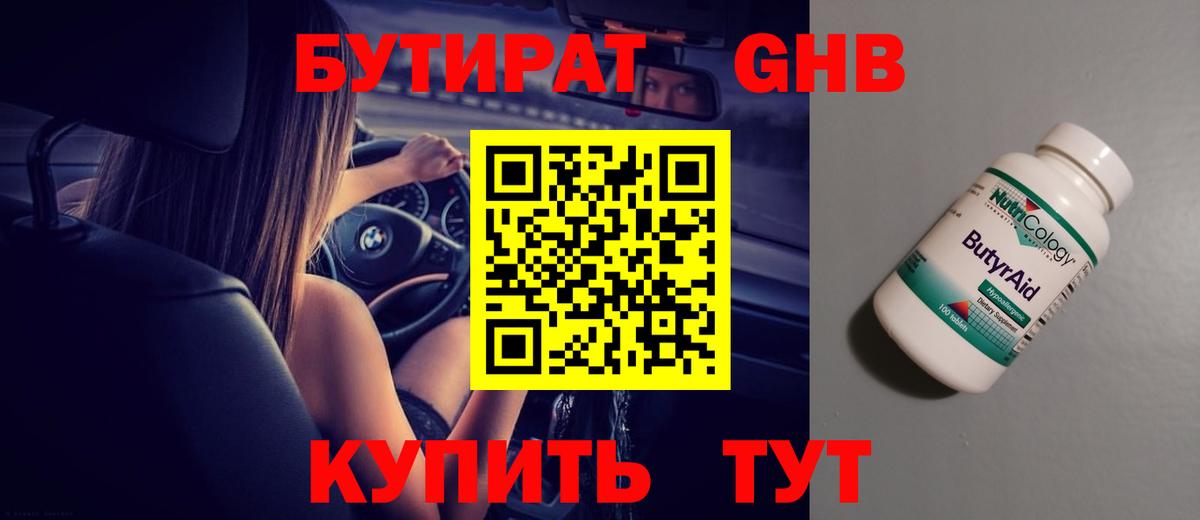 Мыски  БУТИРАТ бутандиол  Вход с VPN 
